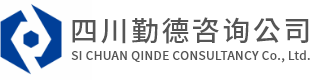 四川勤德咨询公司 - 官网